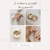 چگونه از اکسسوری‌ها مراقبت کنیم تا عمر بیشتری داشته باشند؟